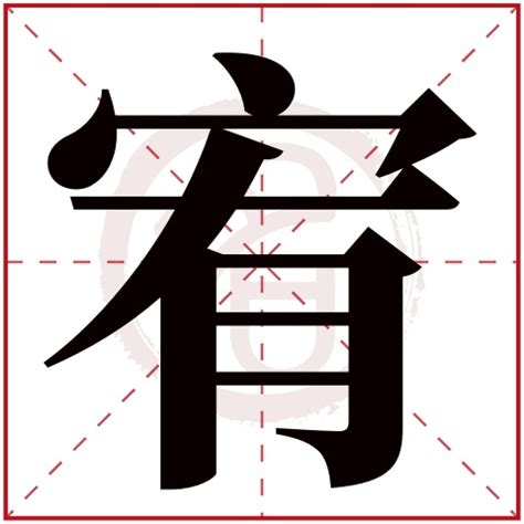 宥字意思